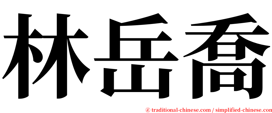 林岳喬 serif font