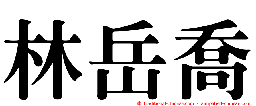 林岳喬
