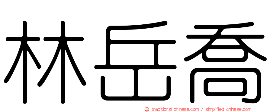 林岳喬