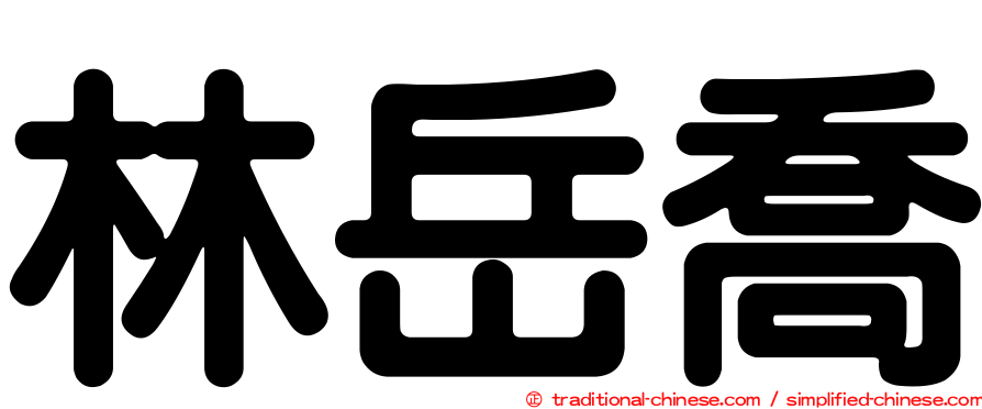 林岳喬