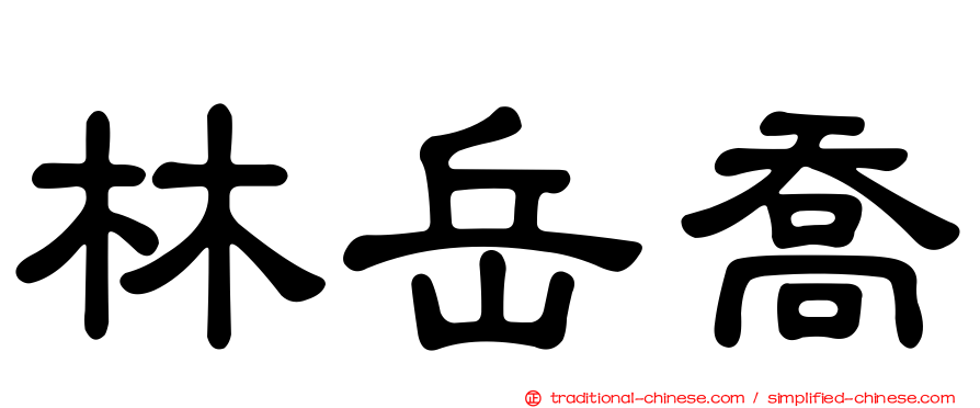 林岳喬