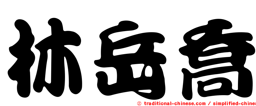 林岳喬