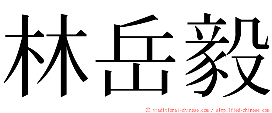 林岳毅 ming font