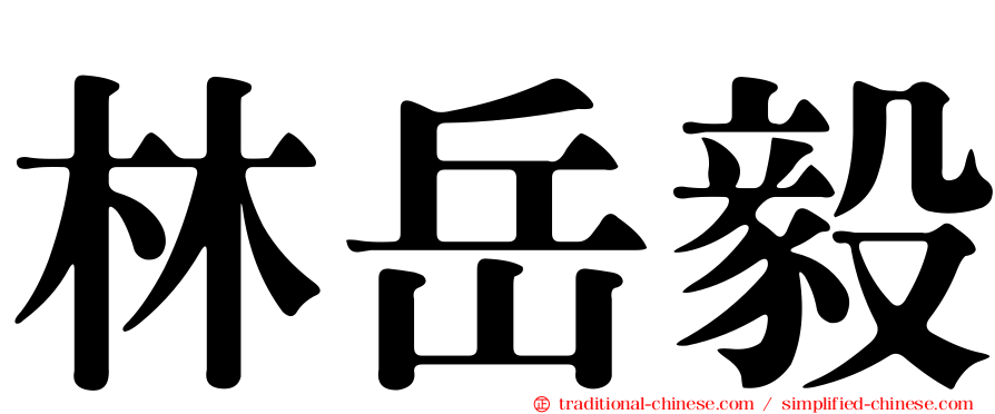 林岳毅