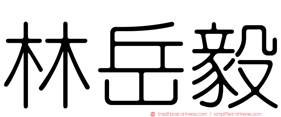 林岳毅