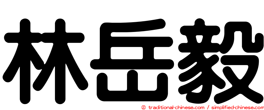 林岳毅