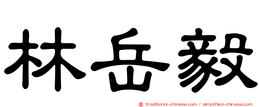 林岳毅