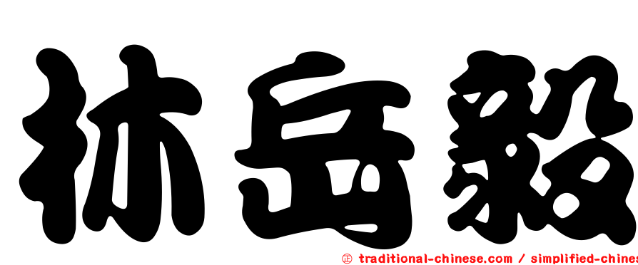 林岳毅