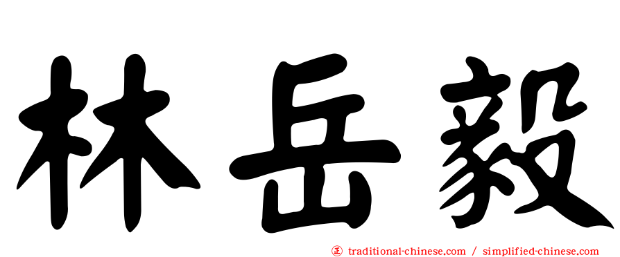 林岳毅