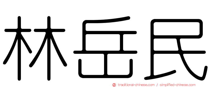 林岳民