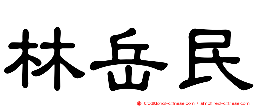 林岳民