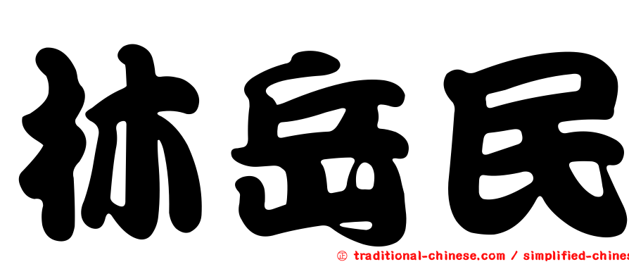 林岳民