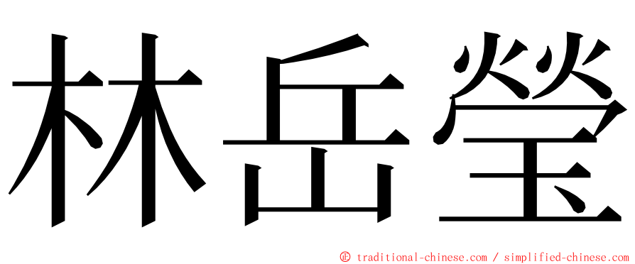 林岳瑩 ming font