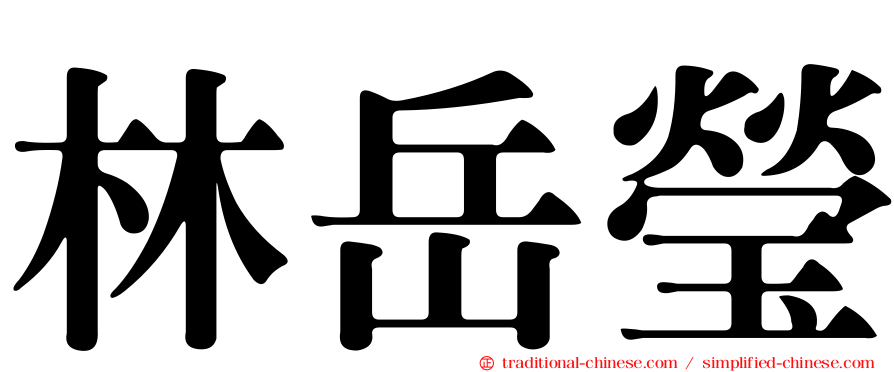 林岳瑩