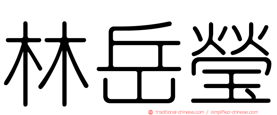 林岳瑩