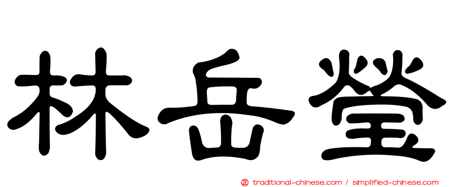 林岳瑩