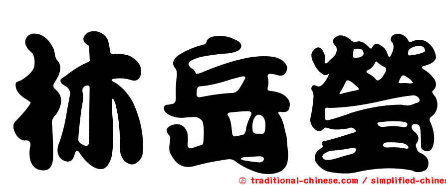 林岳瑩