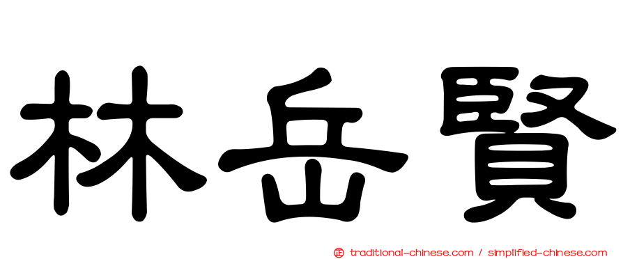 林岳賢