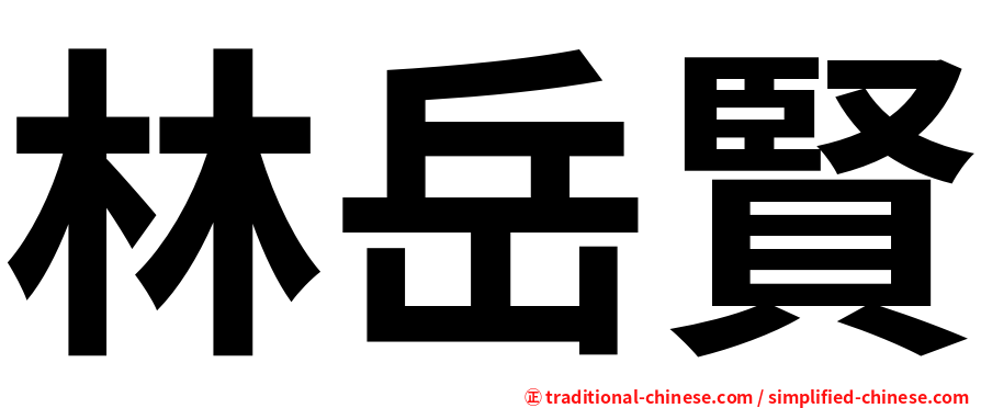 林岳賢
