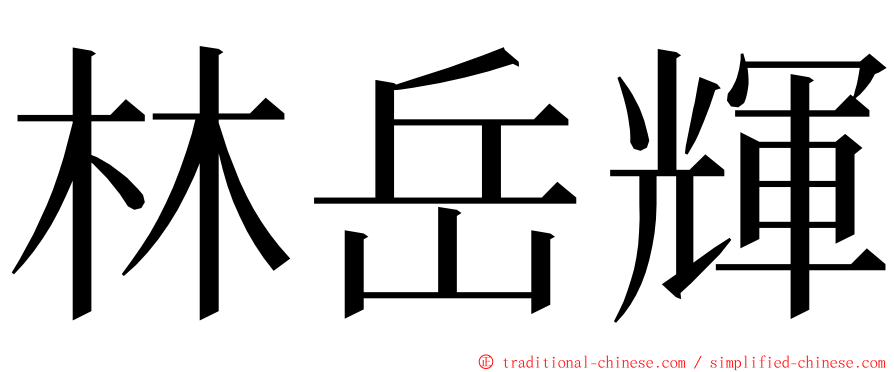 林岳輝 ming font