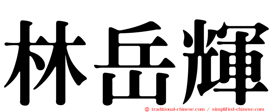 林岳輝