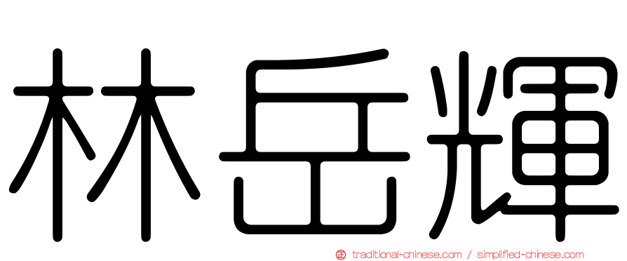 林岳輝
