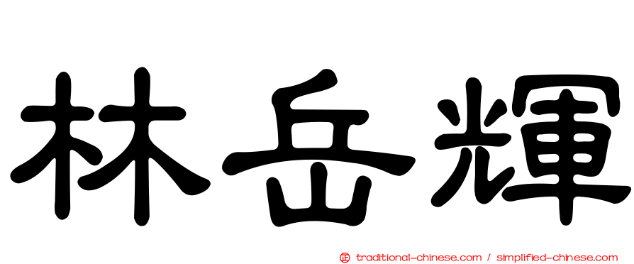 林岳輝