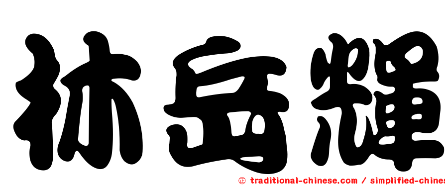 林岳輝