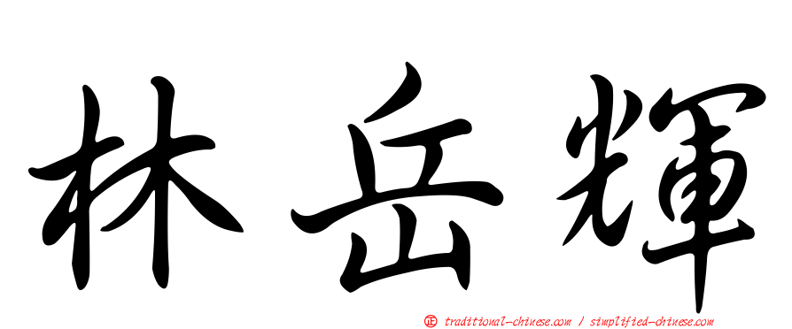 林岳輝