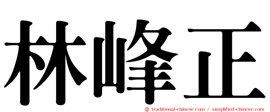 林峰正