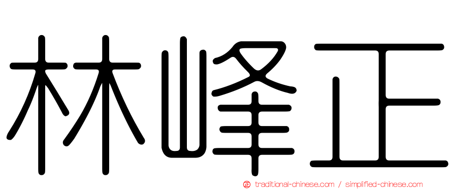林峰正