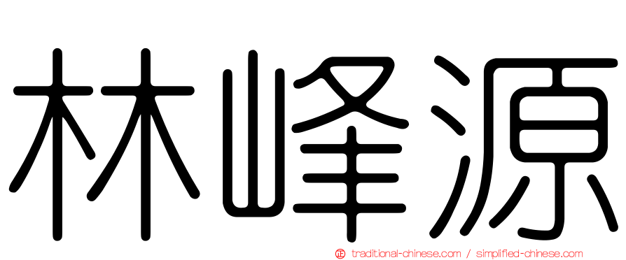 林峰源