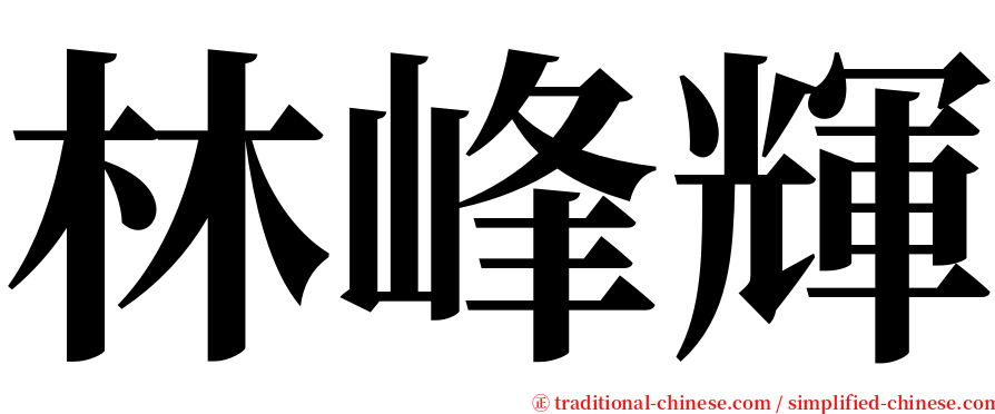 林峰輝 serif font