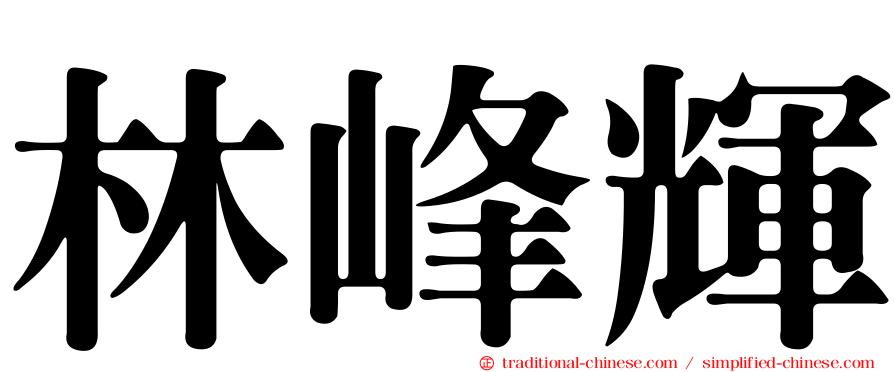 林峰輝