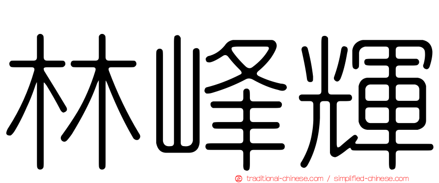林峰輝