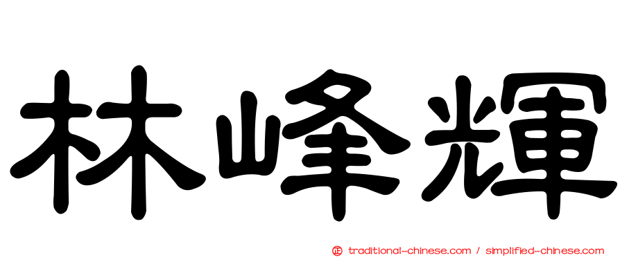 林峰輝