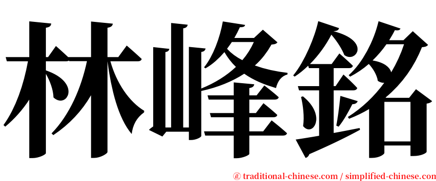 林峰銘 serif font