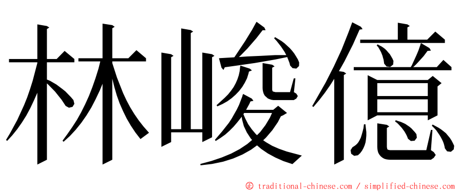 林峻億 ming font