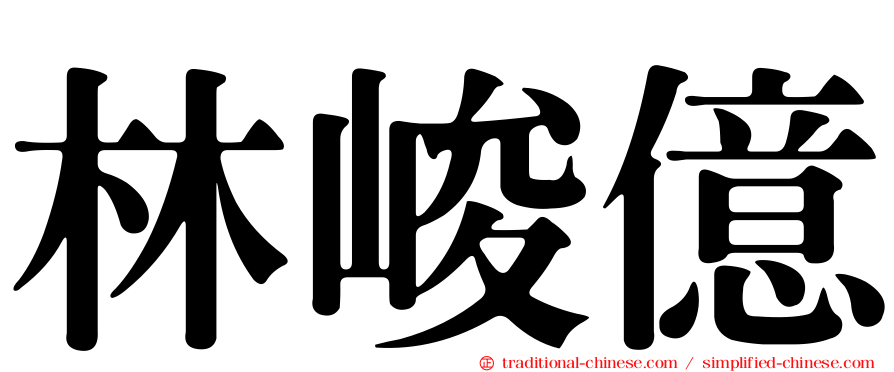 林峻億