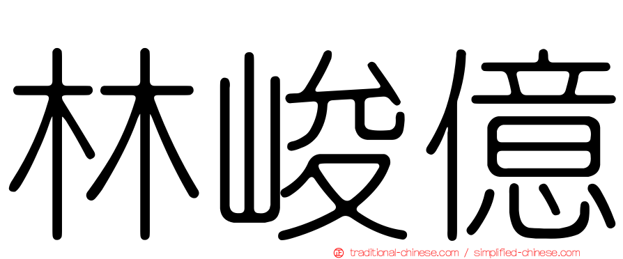 林峻億