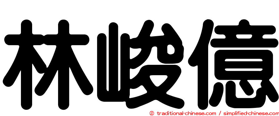 林峻億
