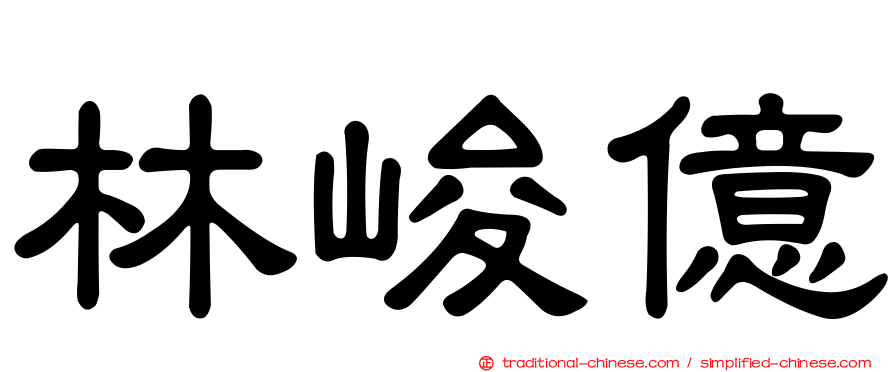 林峻億