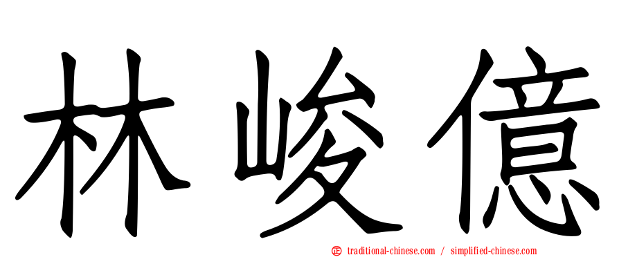 林峻億