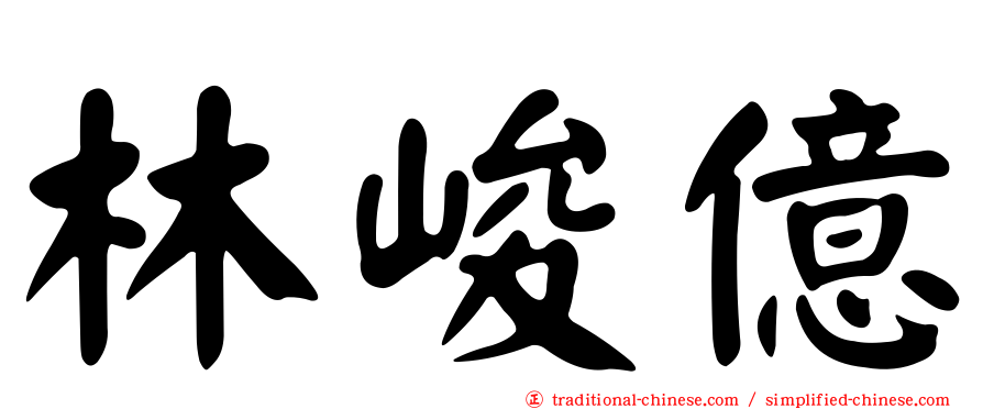 林峻億
