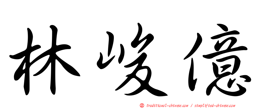 林峻億