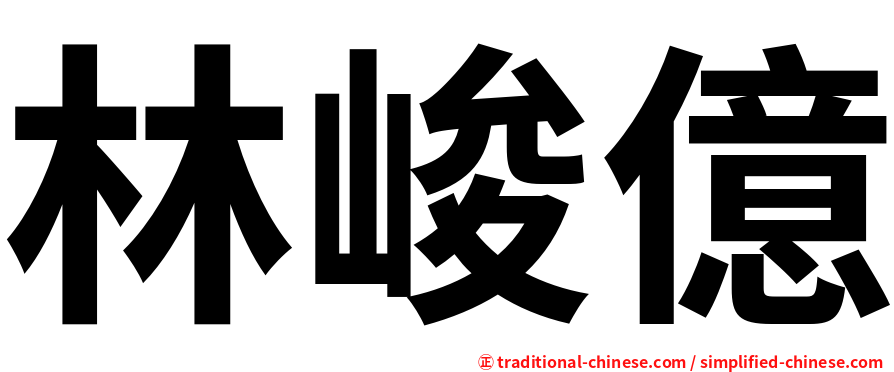 林峻億