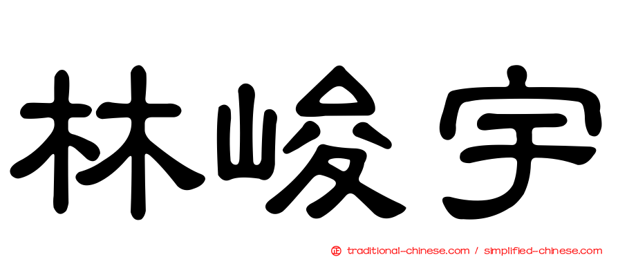 林峻宇