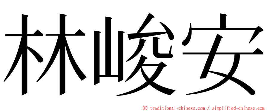 林峻安 ming font