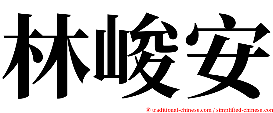 林峻安 serif font