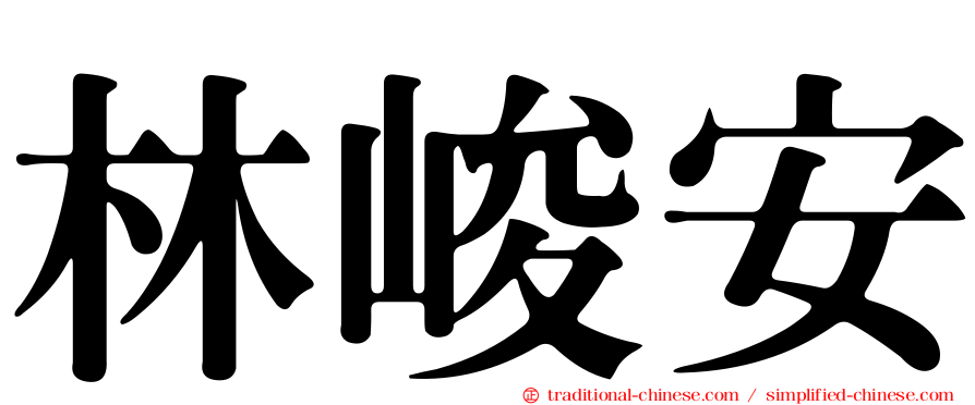 林峻安